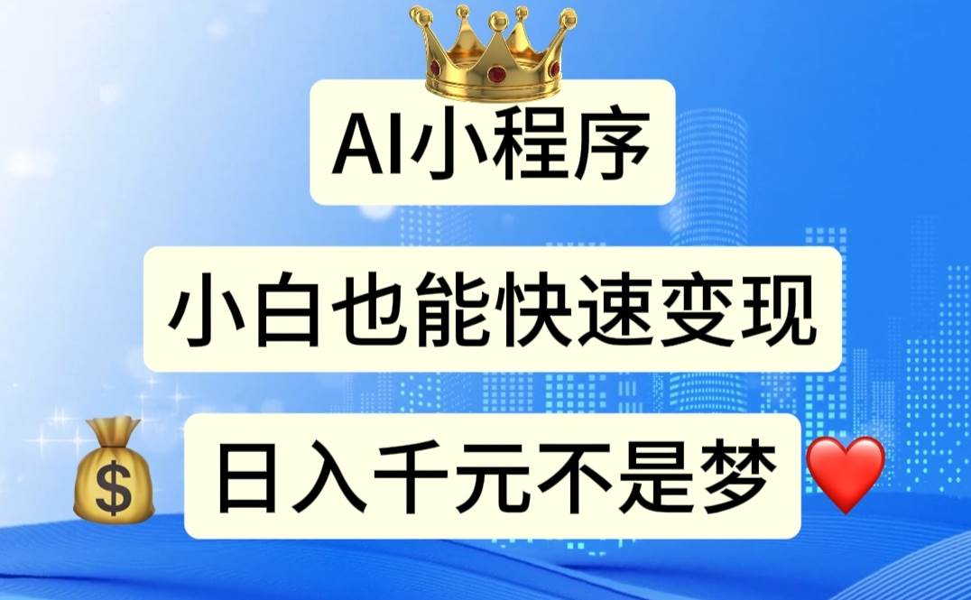 AI小程序，小白轻松变现，日入千元不是梦创客之家-网创项目资源站-副业项目-创业项目-搞钱项目创客之家