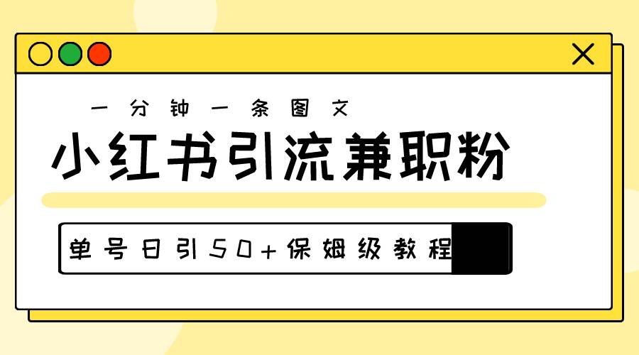 爆粉秘籍！30s一个作品，小红书图文引流高质量兼职粉，单号日引50+创客之家-网创项目资源站-副业项目-创业项目-搞钱项目创客之家