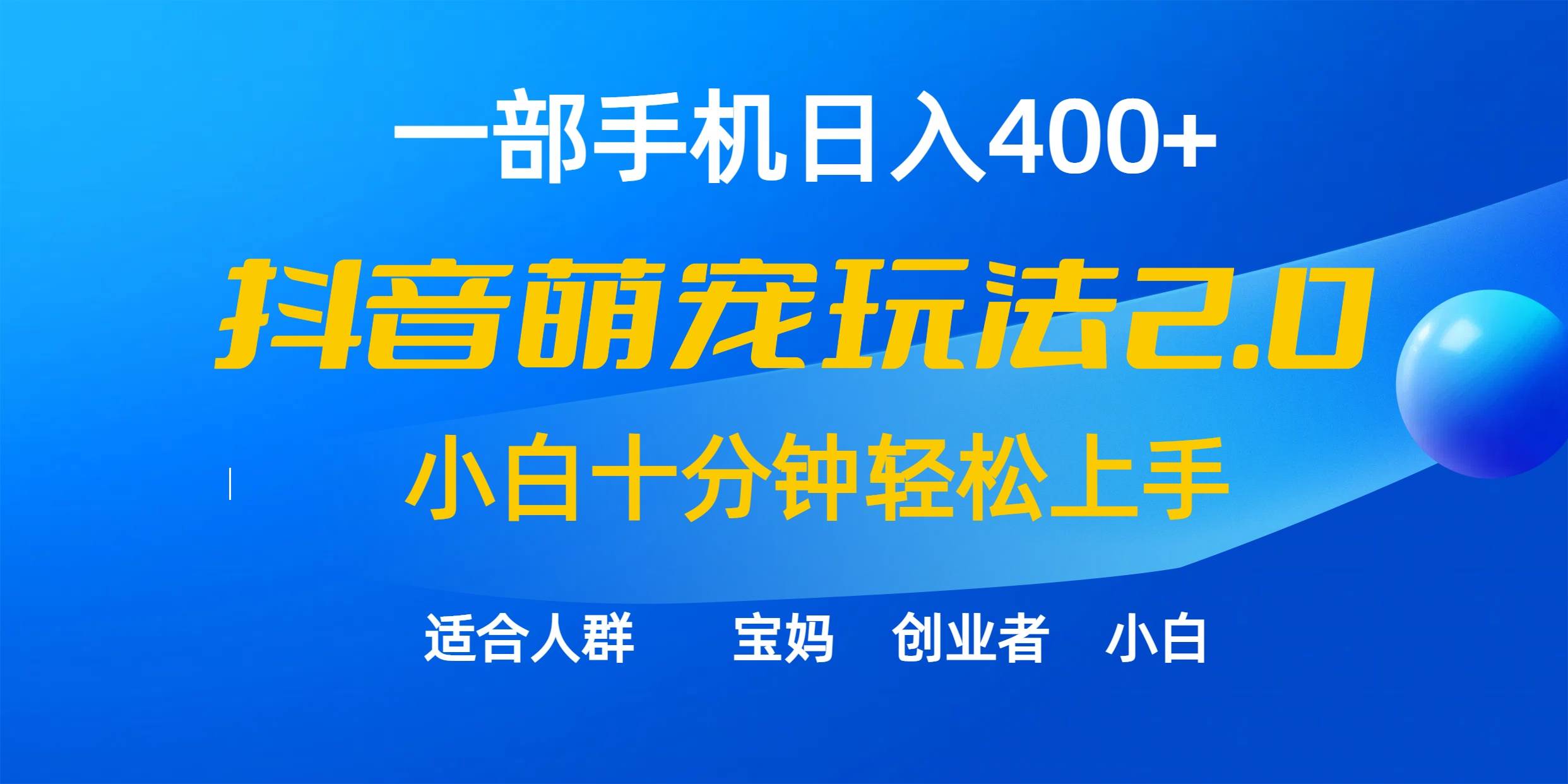 一部手机日入400+，抖音萌宠视频玩法2.0，小白十分钟轻松上手（教程+素材）创客之家-网创项目资源站-副业项目-创业项目-搞钱项目创客之家