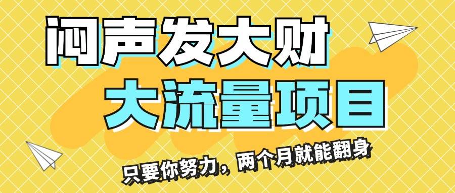 闷声发大财，大流量项目，月收益过3万，只要你努力，两个月就能翻身创客之家-网创项目资源站-副业项目-创业项目-搞钱项目创客之家