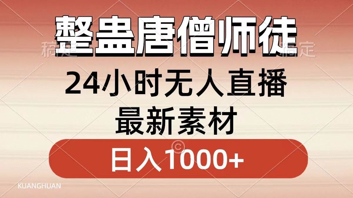 整蛊唐僧师徒四人，无人直播最新素材，小白也能一学就会，轻松日入1000+创客之家-网创项目资源站-副业项目-创业项目-搞钱项目创客之家