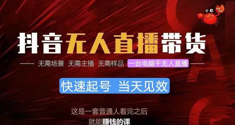 抖音无人直播带货，小白就可以轻松上手，真正实现月入过万的项目创客之家-网创项目资源站-副业项目-创业项目-搞钱项目创客之家