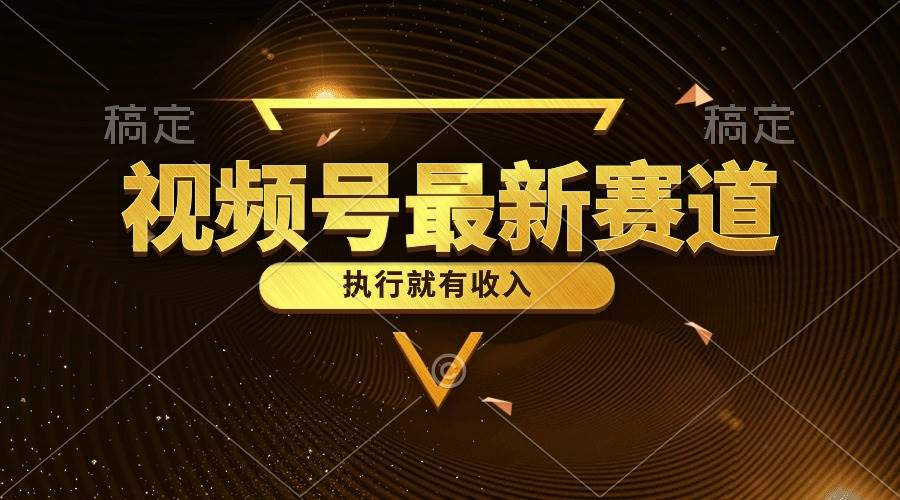 视频号最新类目，五分钟一条原创情感小故事，执行就有收入创客之家-网创项目资源站-副业项目-创业项目-搞钱项目创客之家