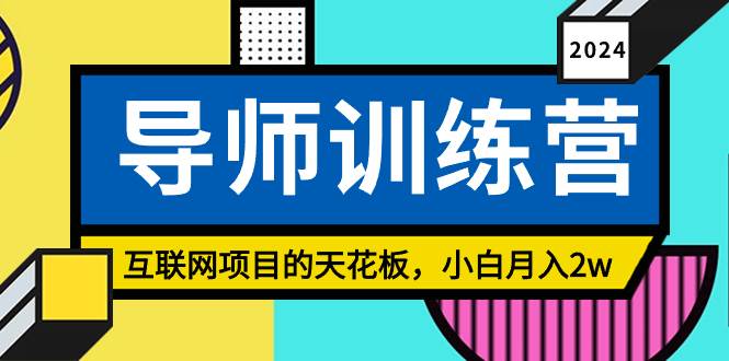 《导师训练营》精准粉丝引流的天花板，小白月入2w创客之家-网创项目资源站-副业项目-创业项目-搞钱项目创客之家