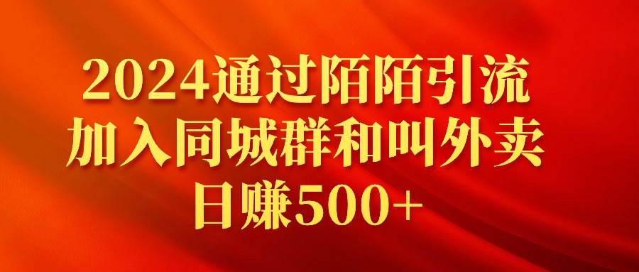 2024通过陌陌引流加入同城群和叫外卖日赚500+创客之家-网创项目资源站-副业项目-创业项目-搞钱项目创客之家