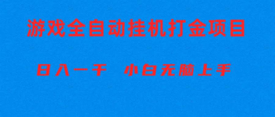 全自动游戏打金搬砖项目，日入1000+ 小白无脑上手创客之家-网创项目资源站-副业项目-创业项目-搞钱项目创客之家