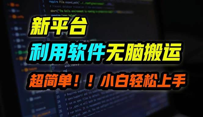 B站平台用软件无脑搬运，月赚10000+，小白也能轻松上手创客之家-网创项目资源站-副业项目-创业项目-搞钱项目创客之家