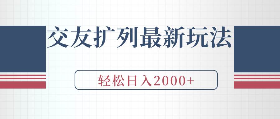 交友扩列最新玩法，加爆微信，轻松日入2000+创客之家-网创项目资源站-副业项目-创业项目-搞钱项目创客之家
