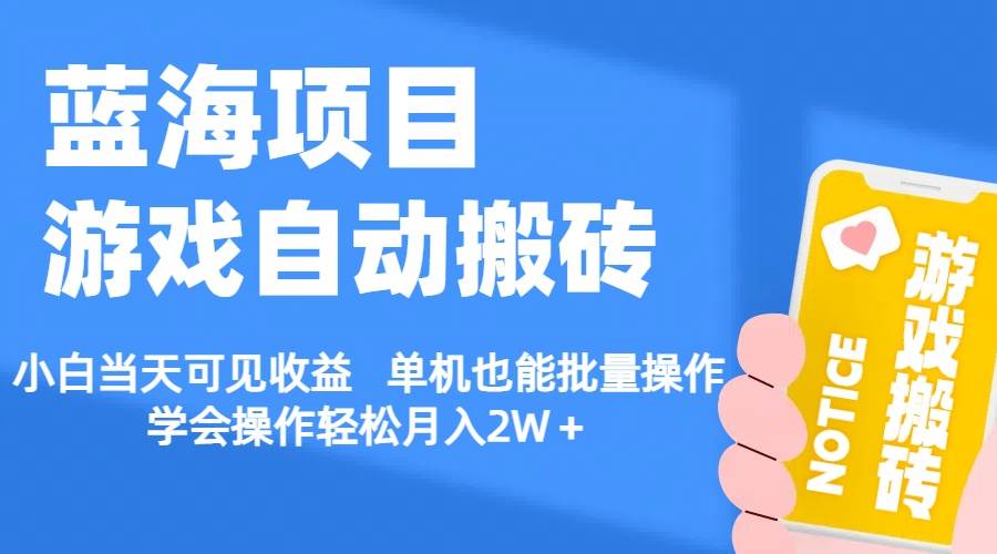 【蓝海项目】游戏自动搬砖 小白当天可见收益 单机也能批量操作 学会操…创客之家-网创项目资源站-副业项目-创业项目-搞钱项目创客之家