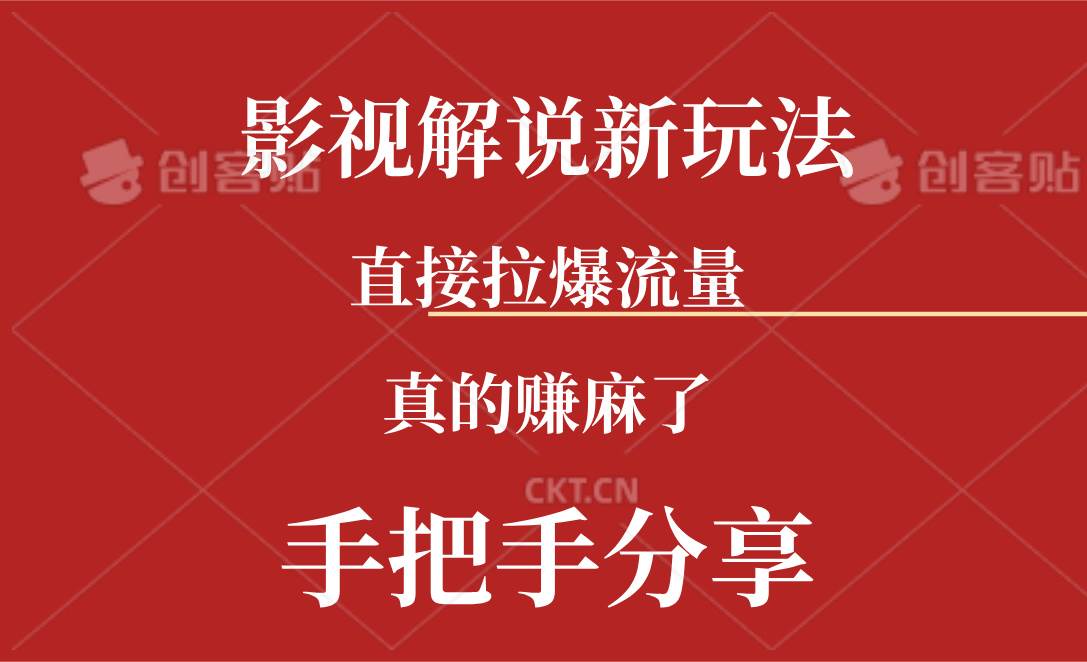 新玩法AI批量生成说唱影视解说视频，一天生成上百条，真的赚麻了创客之家-网创项目资源站-副业项目-创业项目-搞钱项目创客之家