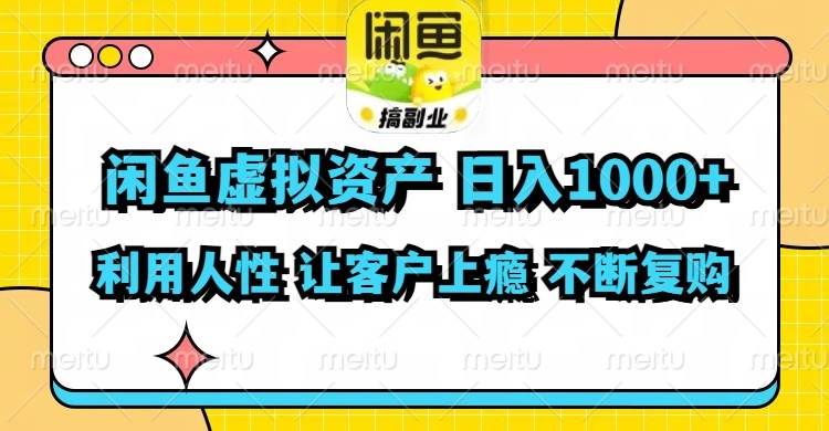 闲鱼虚拟资产  日入1000+ 利用人性 让客户上瘾 不停地复购创客之家-网创项目资源站-副业项目-创业项目-搞钱项目创客之家