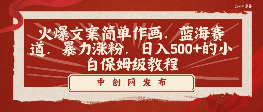 火爆文案简单作画，蓝海赛道，暴力涨粉，日入500+的小白保姆级教程创客之家-网创项目资源站-副业项目-创业项目-搞钱项目创客之家