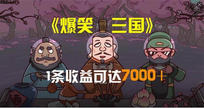 爆笑三国，条条爆款，5分钟1条原创视频，一条收益7000＋，一键分发多平…创客之家-网创项目资源站-副业项目-创业项目-搞钱项目创客之家
