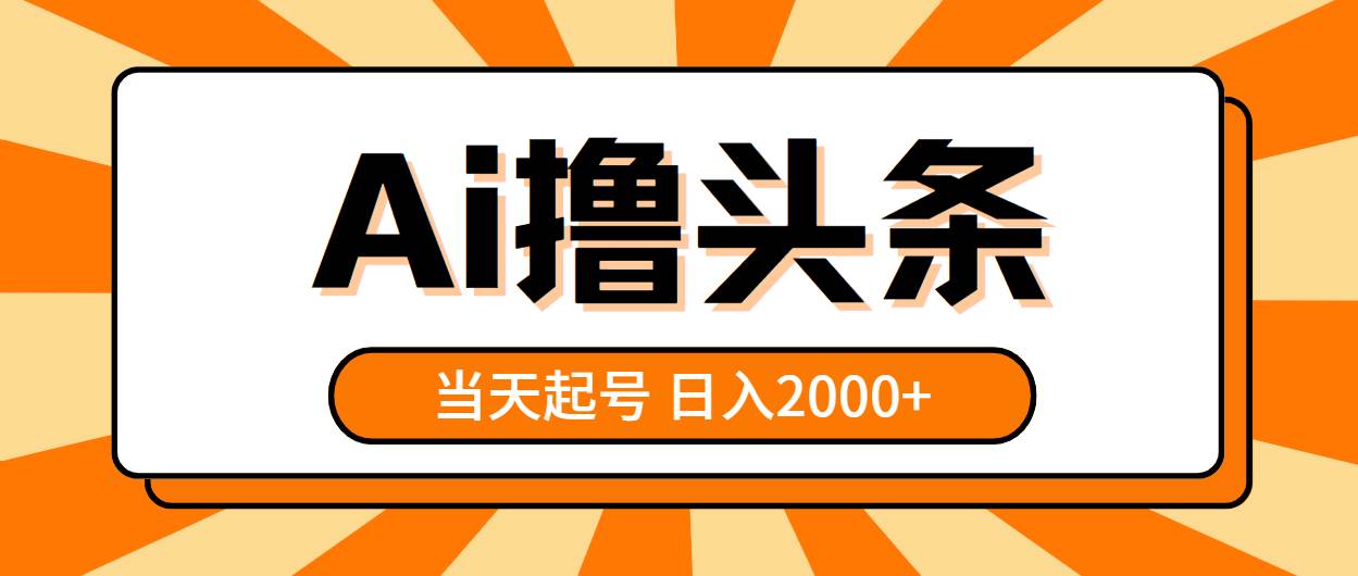 AI撸头条，当天起号，第二天见收益，日入2000+创客之家-网创项目资源站-副业项目-创业项目-搞钱项目创客之家