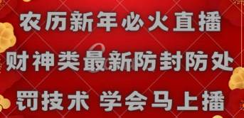 农历新年必火直播 财神类最新防封防处罚技术 学会马上播创客之家-网创项目资源站-副业项目-创业项目-搞钱项目创客之家