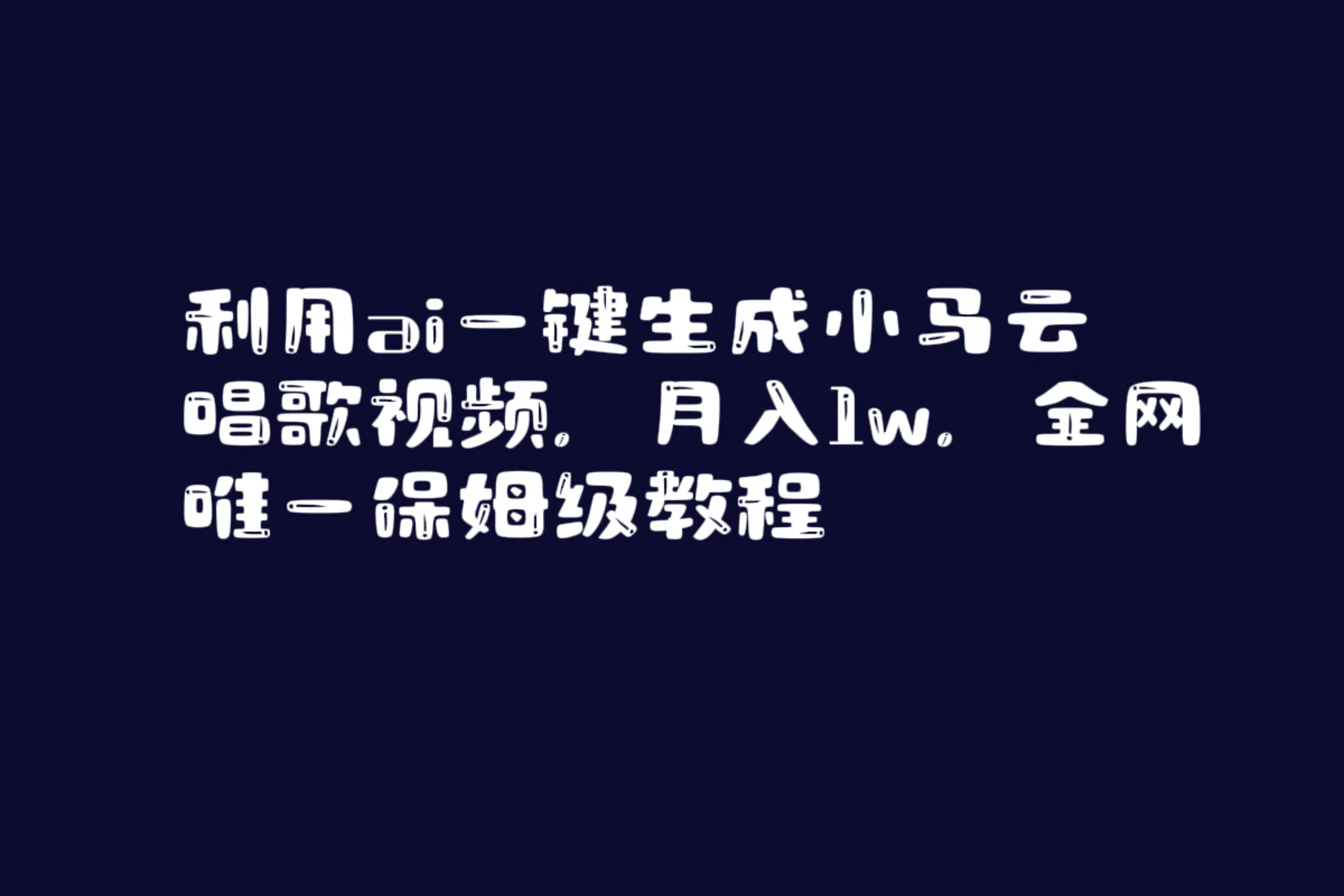 利用ai一键生成小马云唱歌视频，月入1w，全网唯一保姆级教程创客之家-网创项目资源站-副业项目-创业项目-搞钱项目创客之家