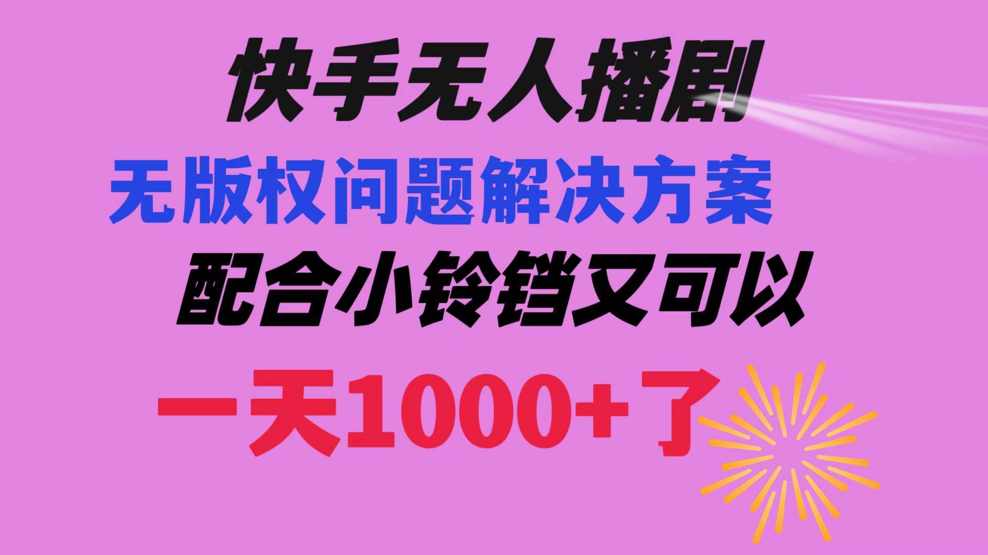 快手无人播剧 解决版权问题教程 配合小铃铛又可以1天1000+了创客之家-网创项目资源站-副业项目-创业项目-搞钱项目创客之家