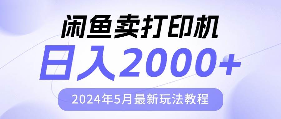 闲鱼卖打印机，日人2000，2024年5月最新玩法教程创客之家-网创项目资源站-副业项目-创业项目-搞钱项目创客之家
