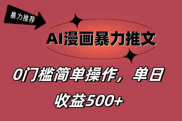AI漫画暴力推文，播放轻松20W+，0门槛矩阵操作，单日变现500+创客之家-网创项目资源站-副业项目-创业项目-搞钱项目创客之家