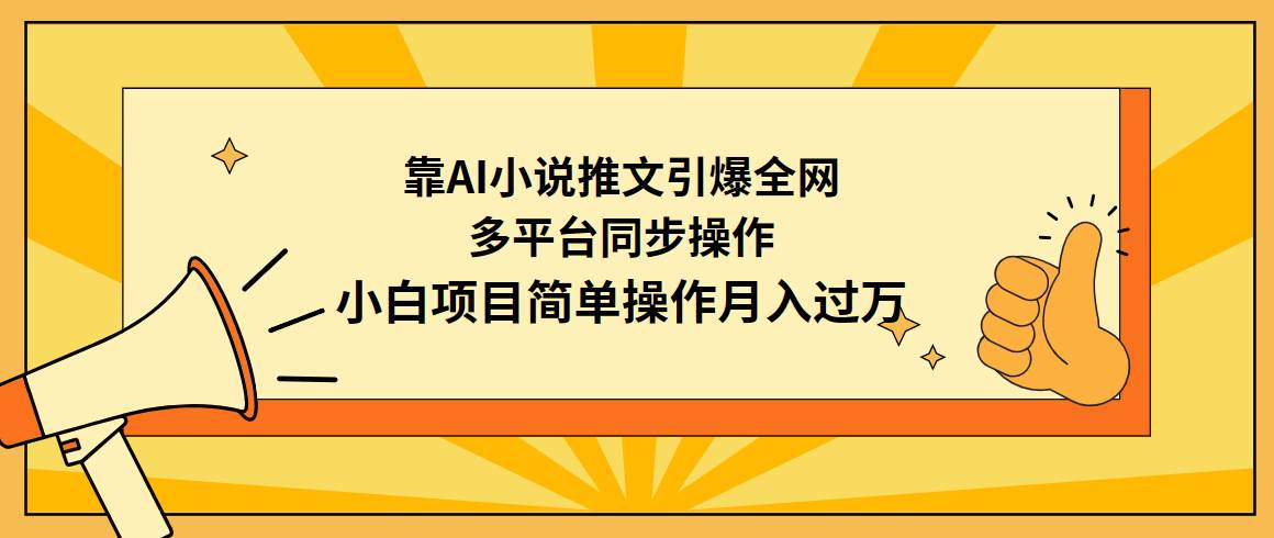 靠AI小说推文引爆全网，多平台同步操作，小白项目简单操作月入过万创客之家-网创项目资源站-副业项目-创业项目-搞钱项目创客之家