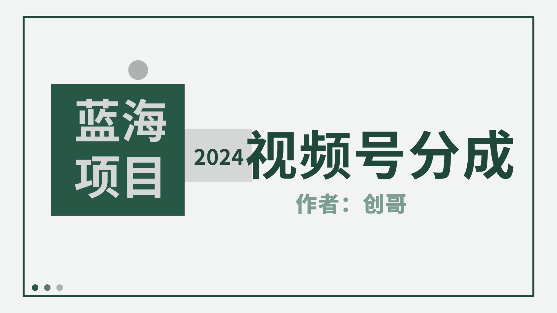 【蓝海项目】2024年视频号分成计划，快速开分成，日爆单8000+，附玩法教程创客之家-网创项目资源站-副业项目-创业项目-搞钱项目创客之家