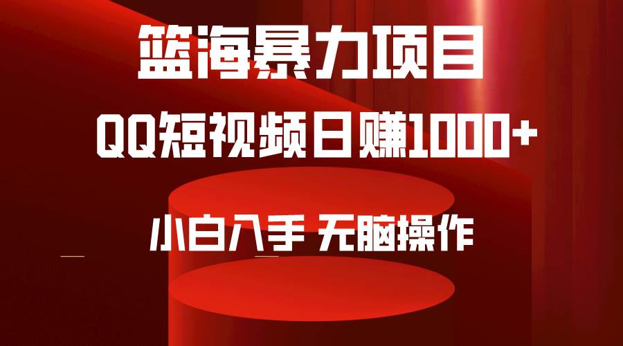 2024年篮海项目，QQ短视频暴力赛道，小白日入1000+，无脑操作，简单上手。创客之家-网创项目资源站-副业项目-创业项目-搞钱项目创客之家