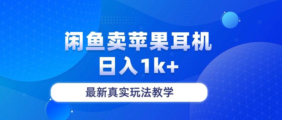 闲鱼卖菲果耳机，日入1k+，最新真实玩法教学创客之家-网创项目资源站-副业项目-创业项目-搞钱项目创客之家
