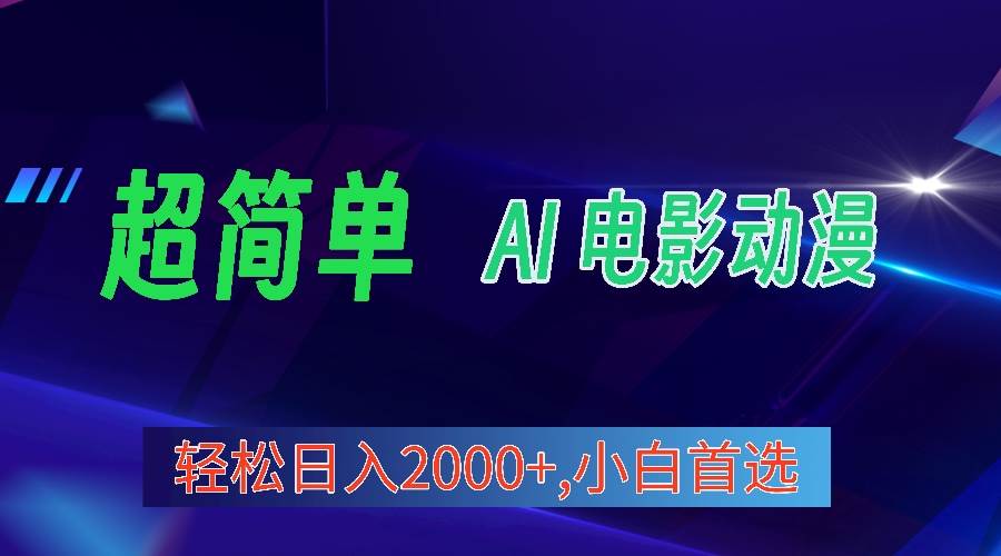 2024年最新视频号分成计划，超简单AI生成电影漫画，日入2000+，小白首选。创客之家-网创项目资源站-副业项目-创业项目-搞钱项目创客之家