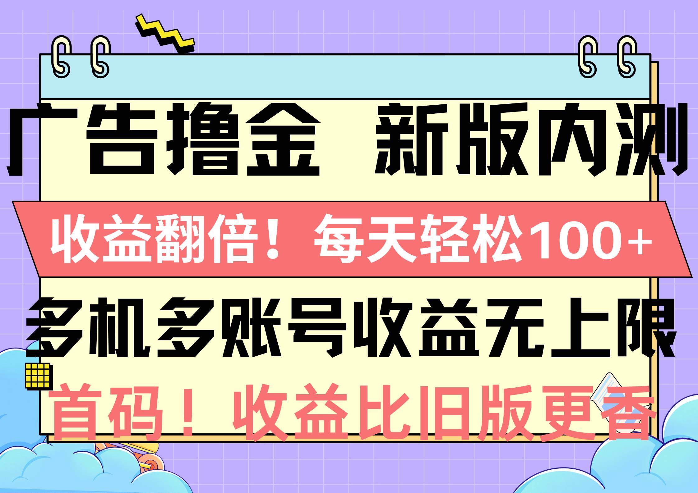 广告撸金新版内测，收益翻倍！每天轻松100+，多机多账号收益无上限，抢…创客之家-网创项目资源站-副业项目-创业项目-搞钱项目创客之家