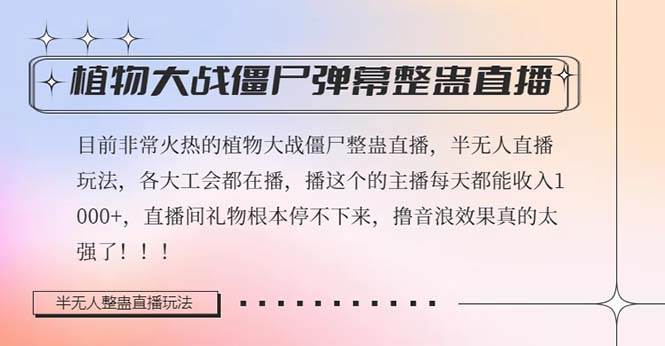 半无人直播弹幕整蛊玩法2.0，日入1000+植物大战僵尸弹幕整蛊，撸礼物音浪效果很强大创客之家-网创项目资源站-副业项目-创业项目-搞钱项目创客之家