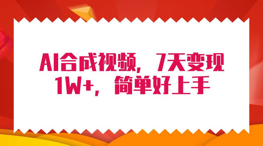 4月最新AI合成技术，7天疯狂变现1W+，无脑纯搬运！创客之家-网创项目资源站-副业项目-创业项目-搞钱项目创客之家
