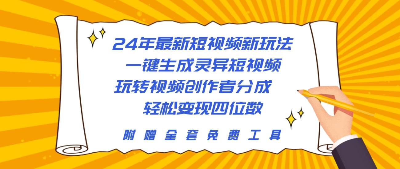 24年最新短视频新玩法，一键生成灵异短视频，玩转视频创作者分成  轻松…创客之家-网创项目资源站-副业项目-创业项目-搞钱项目创客之家