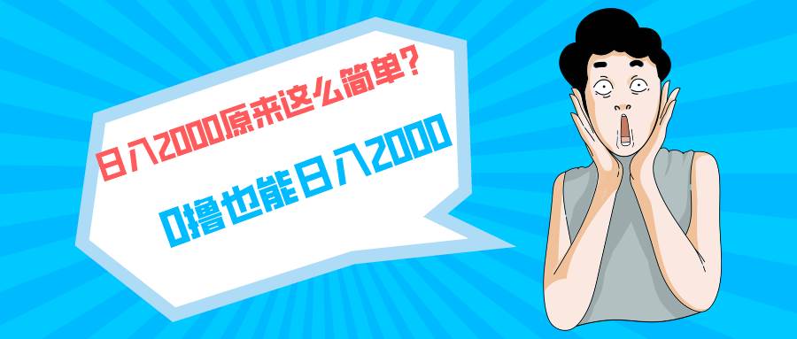 快手拉新单号200，日入2000 +，长期稳定项目创客之家-网创项目资源站-副业项目-创业项目-搞钱项目创客之家