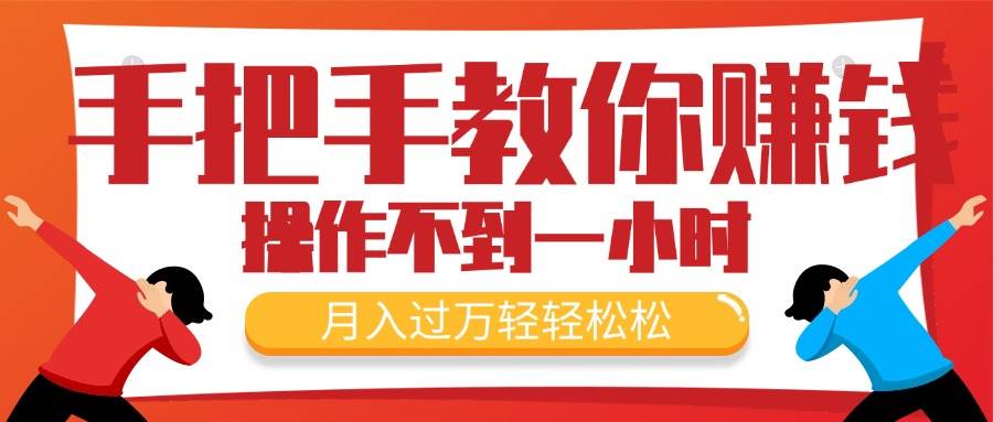 手把手教你赚钱，新手每天操作不到一小时，月入过万轻轻松松，最火爆的…创客之家-网创项目资源站-副业项目-创业项目-搞钱项目创客之家