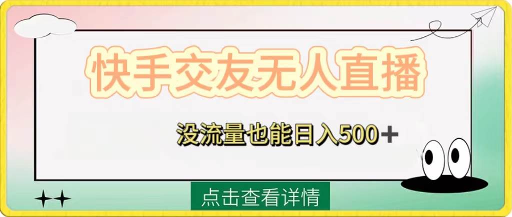 快手交友无人直播，没流量也能日入500+。附开通磁力二维码创客之家-网创项目资源站-副业项目-创业项目-搞钱项目创客之家