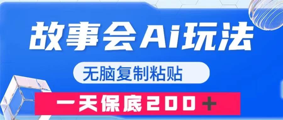 故事会AI玩法，无脑复制粘贴，一天收入200＋创客之家-网创项目资源站-副业项目-创业项目-搞钱项目创客之家