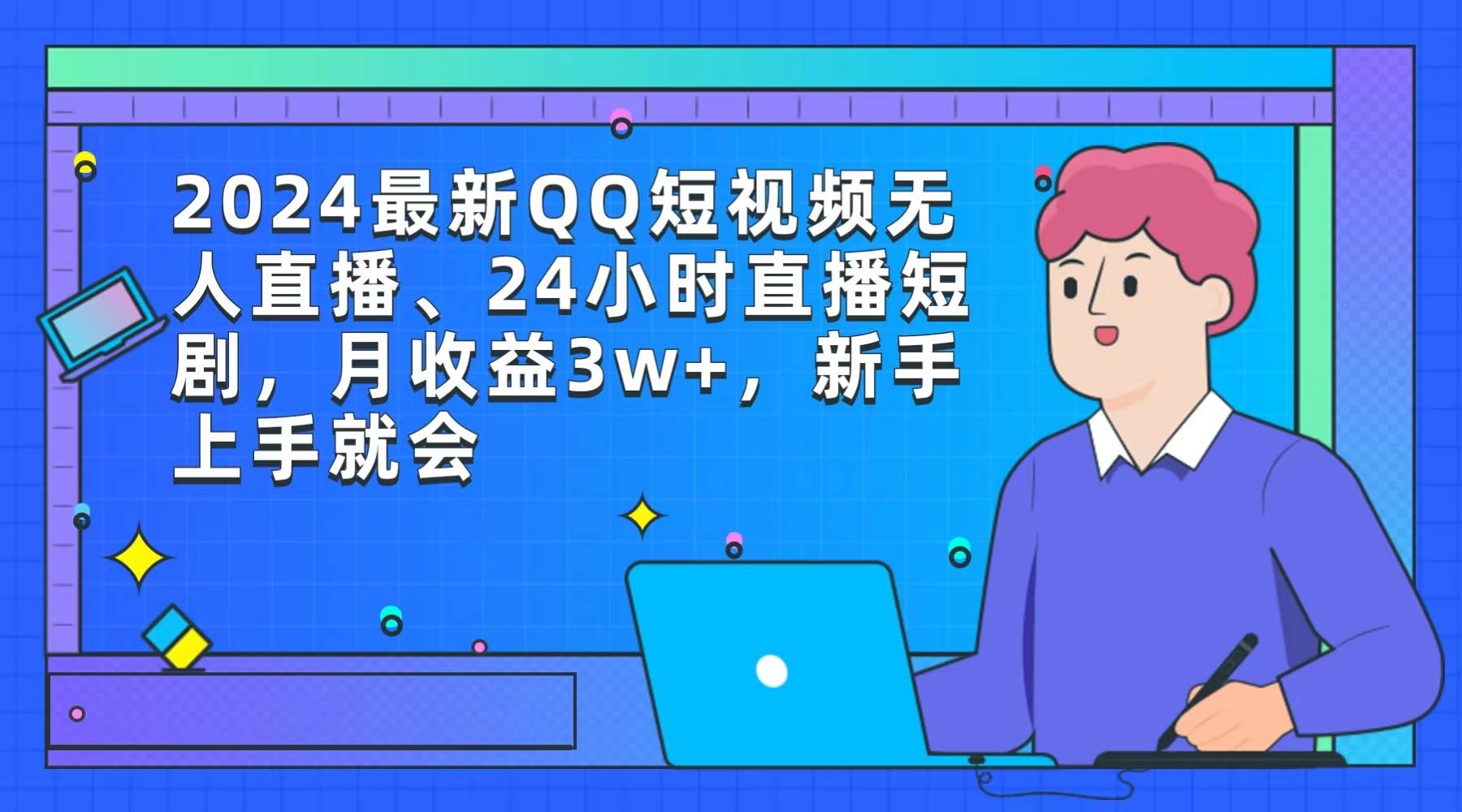2024最新QQ短视频无人直播、24小时直播短剧，月收益3w+，新手上手就会创客之家-网创项目资源站-副业项目-创业项目-搞钱项目创客之家