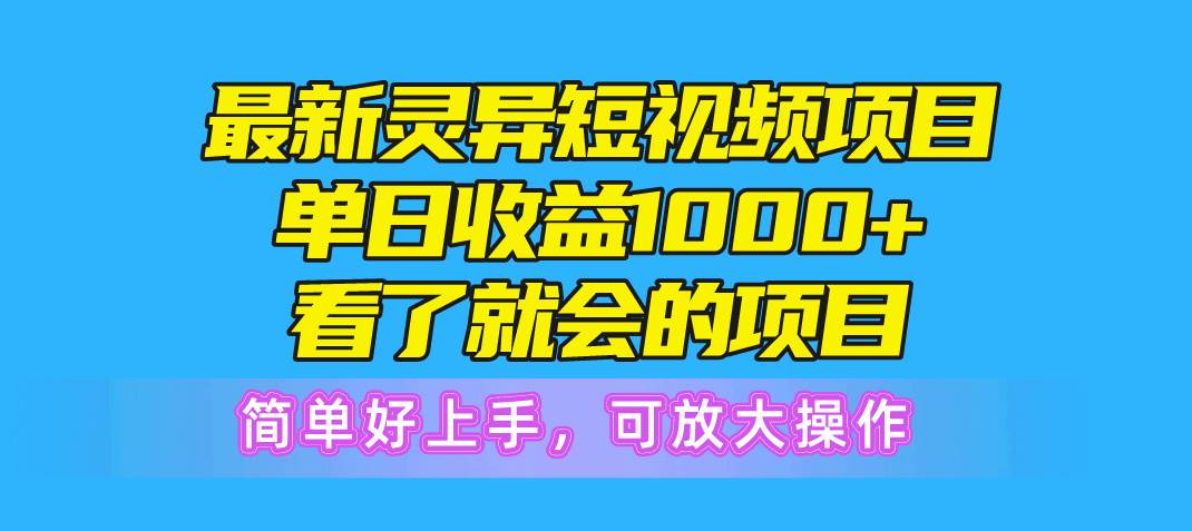 最新灵异短视频项目，单日收益1000+看了就会的项目，简单好上手可放大操作创客之家-网创项目资源站-副业项目-创业项目-搞钱项目创客之家