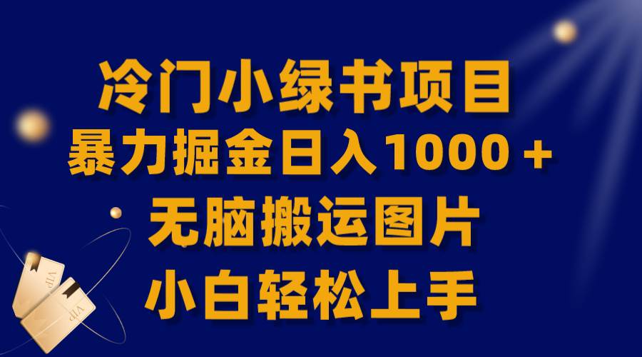 【全网首发】冷门小绿书暴力掘金日入1000＋，无脑搬运图片小白轻松上手创客之家-网创项目资源站-副业项目-创业项目-搞钱项目创客之家