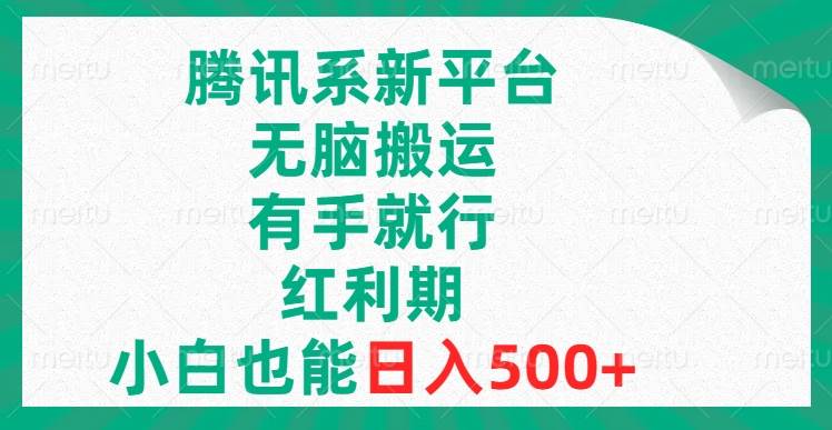 腾讯系新平台，无脑搬运，有手就行，红利期，小白也能日入500+创客之家-网创项目资源站-副业项目-创业项目-搞钱项目创客之家