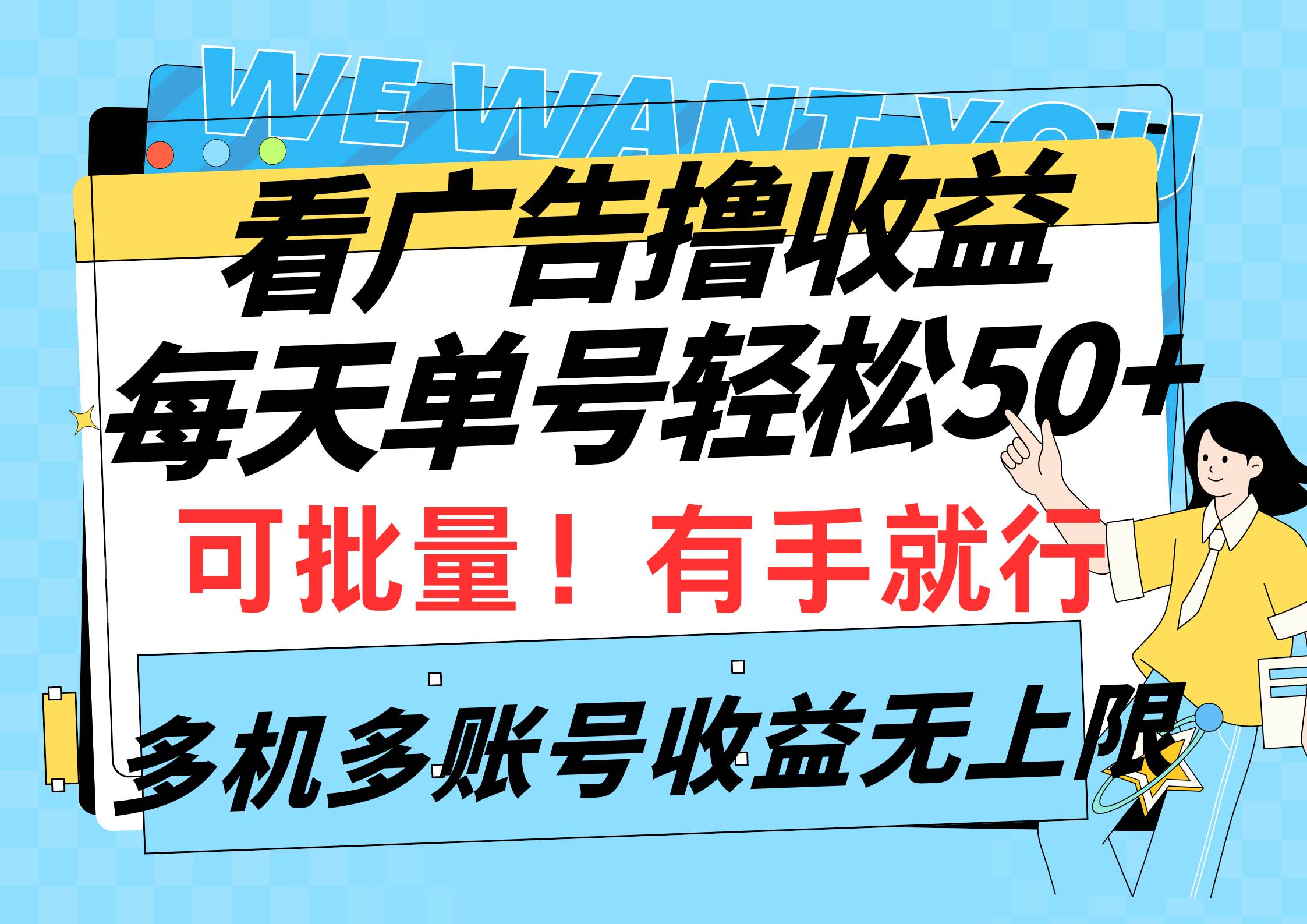看广告撸收益，每天单号轻松50+，可批量操作，多机多账号收益无上限，有…创客之家-网创项目资源站-副业项目-创业项目-搞钱项目创客之家