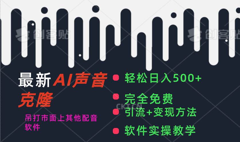 最新AI配音软件，日入500+，碾压市面所有配音软件，完全免费创客之家-网创项目资源站-副业项目-创业项目-搞钱项目创客之家