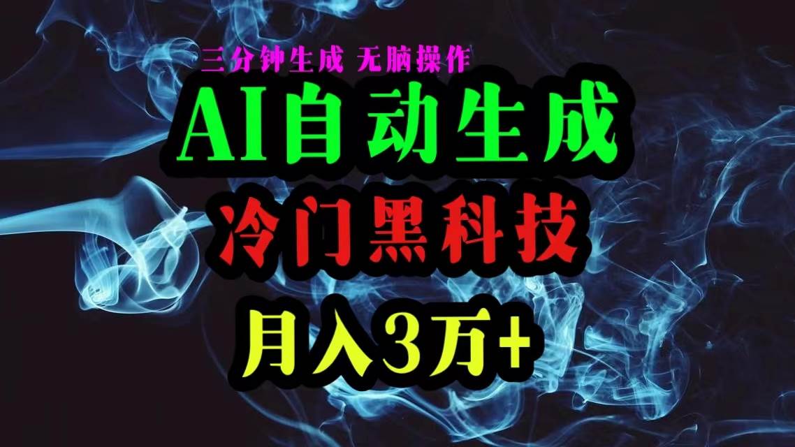 AI黑科技自动生成爆款文章，复制粘贴即可，三分钟一个，月入3万+创客之家-网创项目资源站-副业项目-创业项目-搞钱项目创客之家