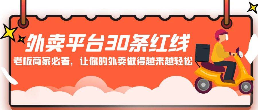 外卖平台 30条红线：老板商家必看，让你的外卖做得越来越轻松！创客之家-网创项目资源站-副业项目-创业项目-搞钱项目创客之家