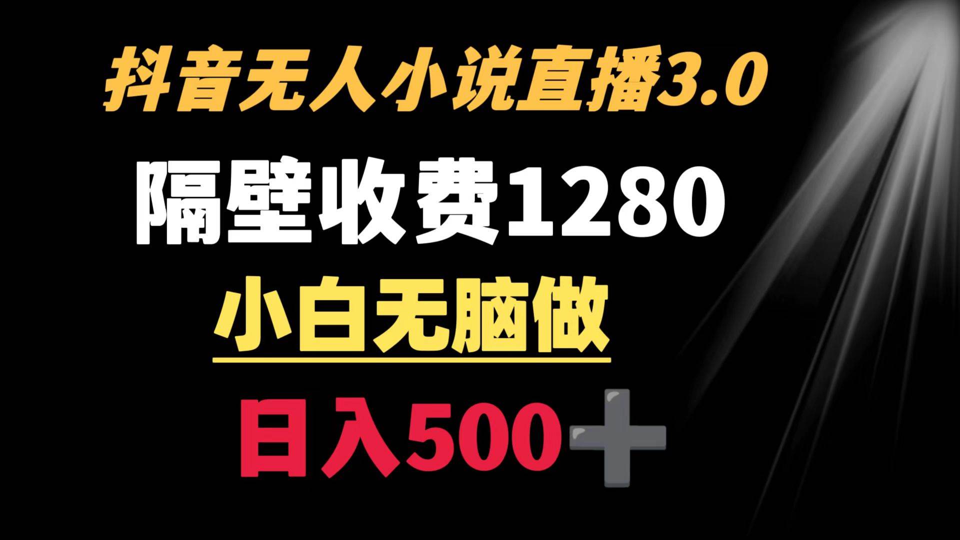 抖音小说无人3.0玩法 隔壁收费1280  轻松日入500+创客之家-网创项目资源站-副业项目-创业项目-搞钱项目创客之家