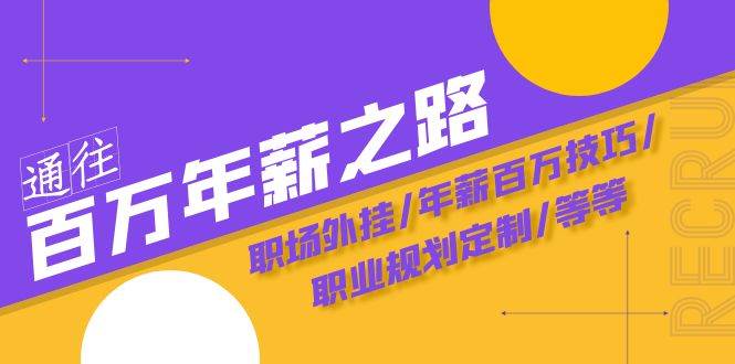 通往百万年薪之路·陪跑训练营：职场外挂/年薪百万技巧/职业规划定制/等等创客之家-网创项目资源站-副业项目-创业项目-搞钱项目创客之家