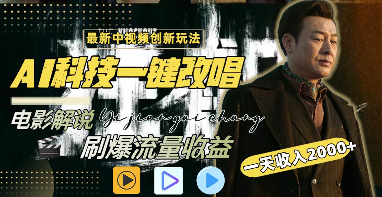 一天收入2000+，最新中视频创新玩法，用AI科技一键改唱影解说 刷爆流量收益创客之家-网创项目资源站-副业项目-创业项目-搞钱项目创客之家