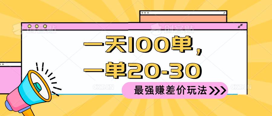 2024 最强赚差价玩法，一天 100 单，一单利润 20-30，只要做就能赚，简…创客之家-网创项目资源站-副业项目-创业项目-搞钱项目创客之家