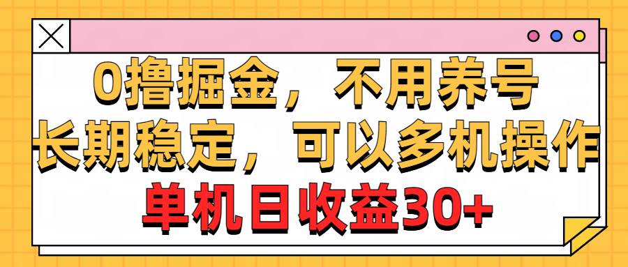 0撸掘金，不用养号，长期稳定，可以多机操作，单机日收益30+创客之家-网创项目资源站-副业项目-创业项目-搞钱项目创客之家