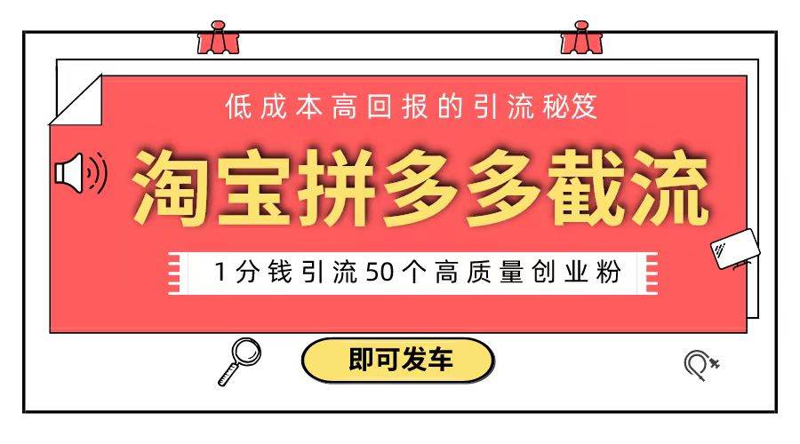 淘宝拼多多电商平台截流创业粉 只需要花上1分钱，长尾流量至少给你引流50粉创客之家-网创项目资源站-副业项目-创业项目-搞钱项目创客之家